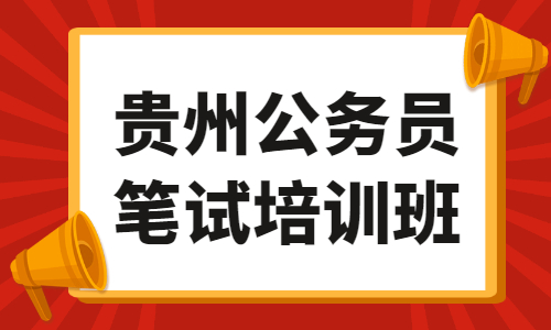 貴州省公務(wù)員筆試培訓(xùn)班