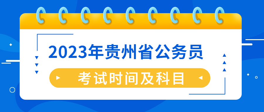 貴州省考考試時間.jpg