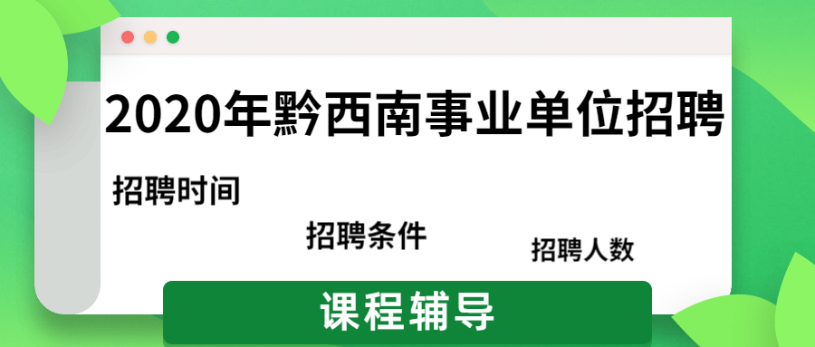 黔西南事業(yè)單位.jpg