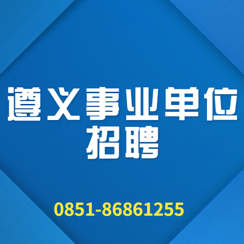 遵義事業(yè)單位.jpg