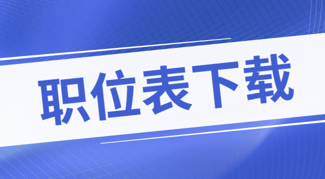 2022年遵義醫(yī)科大學(xué)事業(yè)單位招聘職位表下載