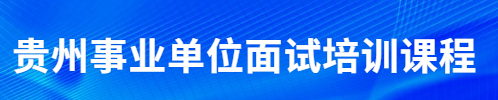 貴州公務(wù)員筆試培訓班