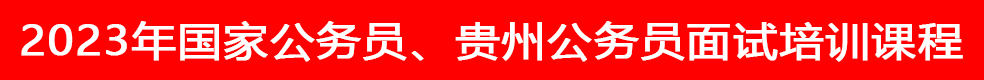 貴州省考公務員面試培訓班