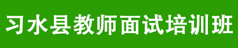 習水縣教師面試培訓(xùn)課程