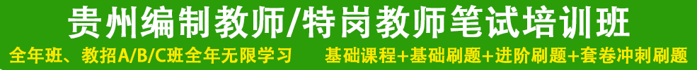 貴州編制教師筆試培訓(xùn)班