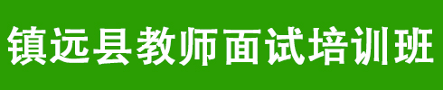 鎮(zhèn)遠縣教師面試培訓(xùn)課程