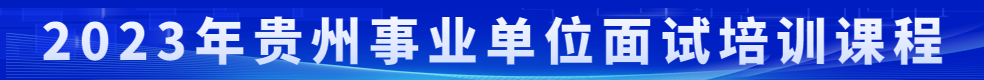 貴州事業(yè)單位面試培訓班