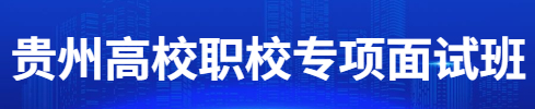 貴州高校職校面試專項班