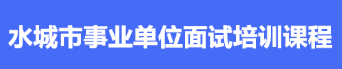 六盤(pán)水事業(yè)單位培訓(xùn)面試課程