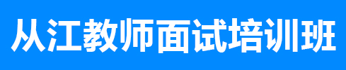 從江事業(yè)單位培訓(xùn)面試課程