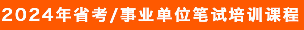 事業(yè)單位/省考筆試培訓(xùn)考試