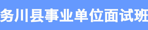 務川縣事業(yè)單位面試培訓班