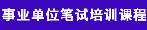 貴州事業(yè)單位筆試培訓課程