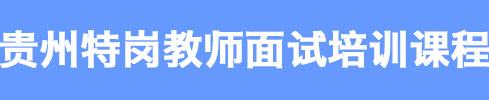 貴陽教師面試培訓課程