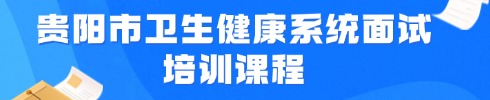 事業(yè)單位面試培訓課程