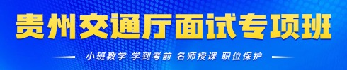 事業(yè)單位面試培訓課程