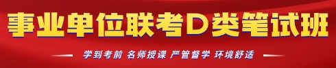 事業(yè)單位聯(lián)考培訓(xùn)專項班