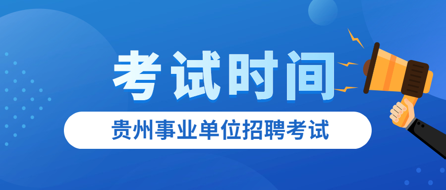 貴州事業(yè)單位考試時(shí)間.jpg