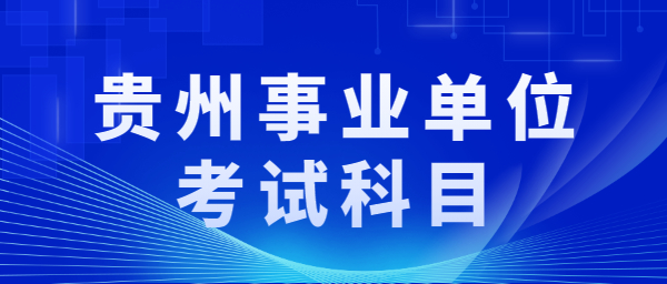 貴州省163事業(yè)單位考試信息網