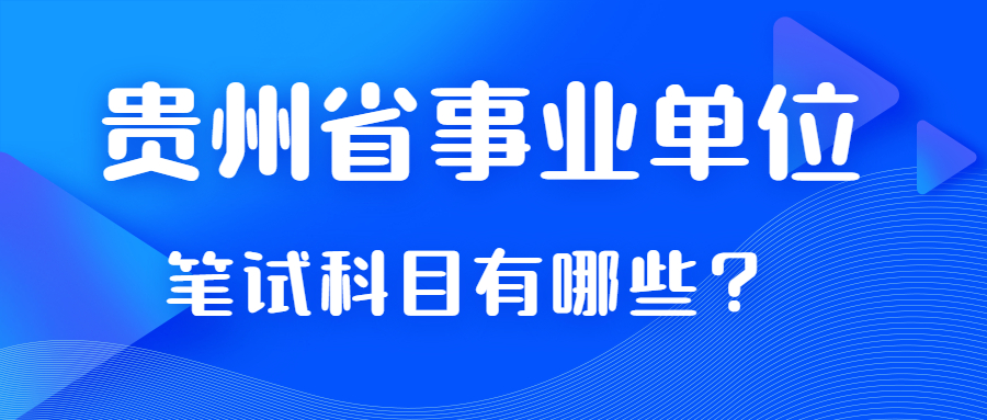 貴州省事業(yè)單位筆試科目考那些？