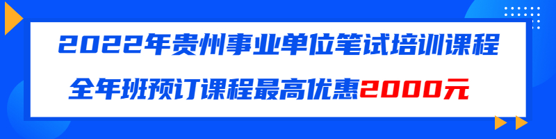 貴州事業(yè)單位筆試培訓(xùn)班培訓(xùn)機(jī)構(gòu)