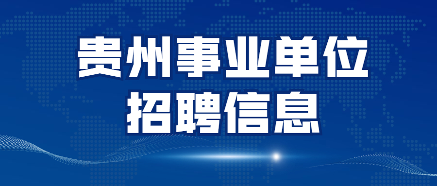 貴州事業(yè)單位考試信息網(wǎng) (1).jpg