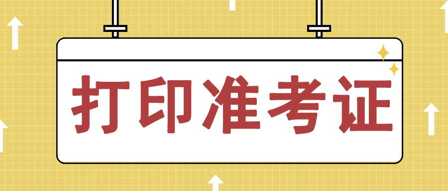 準(zhǔn)考證.jpg