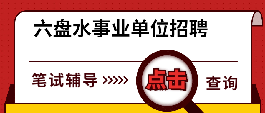 六盤水事業(yè)單位.jpg