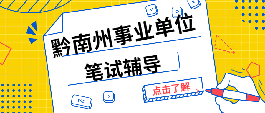 黔南州事業(yè)單位.jpg